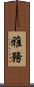 雅務 Scroll