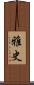 雅史 Scroll