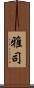 雅司 Scroll