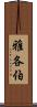 雅各伯 Scroll