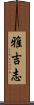 雅吉志 Scroll