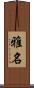 雅名 Scroll