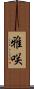 雅咲 Scroll