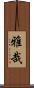 雅哉 Scroll