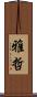 雅哲 Scroll