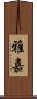雅嘉 Scroll