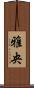 雅央 Scroll