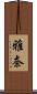 雅奈 Scroll