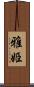 雅姫 Scroll