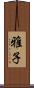 雅子 Scroll