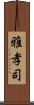 雅孝司 Scroll