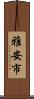雅安市 Scroll