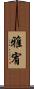 雅宥 Scroll