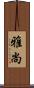 雅尚 Scroll