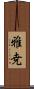 雅尭 Scroll