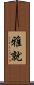 雅就 Scroll