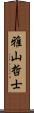 雅山哲士 Scroll