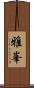雅峯 Scroll