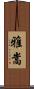 雅嵩 Scroll