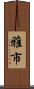 雅市 Scroll