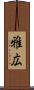 雅広 Scroll