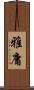 雅庸 Scroll