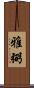 雅弼 Scroll