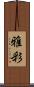 雅彩 Scroll