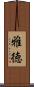 雅徳 Scroll