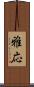 雅応 Scroll