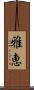 雅恵 Scroll