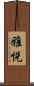 雅悦 Scroll