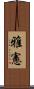 雅憲 Scroll