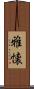 雅懐 Scroll