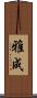 雅成 Scroll