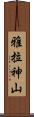 雅拉神山 Scroll