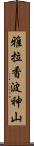 雅拉香波神山 Scroll
