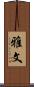 雅文 Scroll