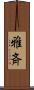 雅斉 Scroll