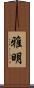 雅明 Scroll