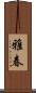 雅春 Scroll