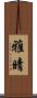 雅晴 Scroll