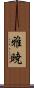 雅暁 Scroll