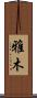 雅木 Scroll
