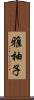 雅柚子 Scroll