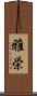 雅栄 Scroll