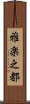 雅楽之都 Scroll