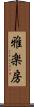 雅楽房 Scroll