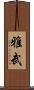 雅武 Scroll