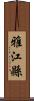 雅江縣 Scroll